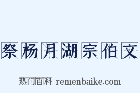 祭杨月湖宗伯文是什么意思的图片